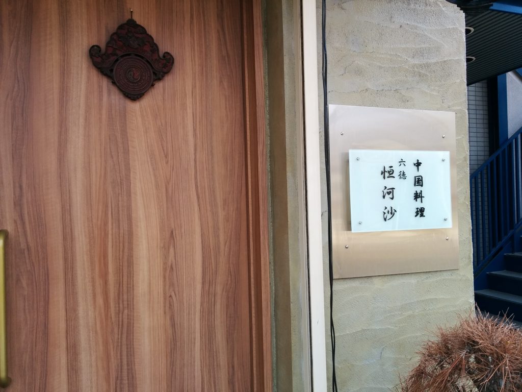 中国料理 六徳 恒河沙(りっとく こうがしゃ)麻婆豆腐ほか/大阪・福島