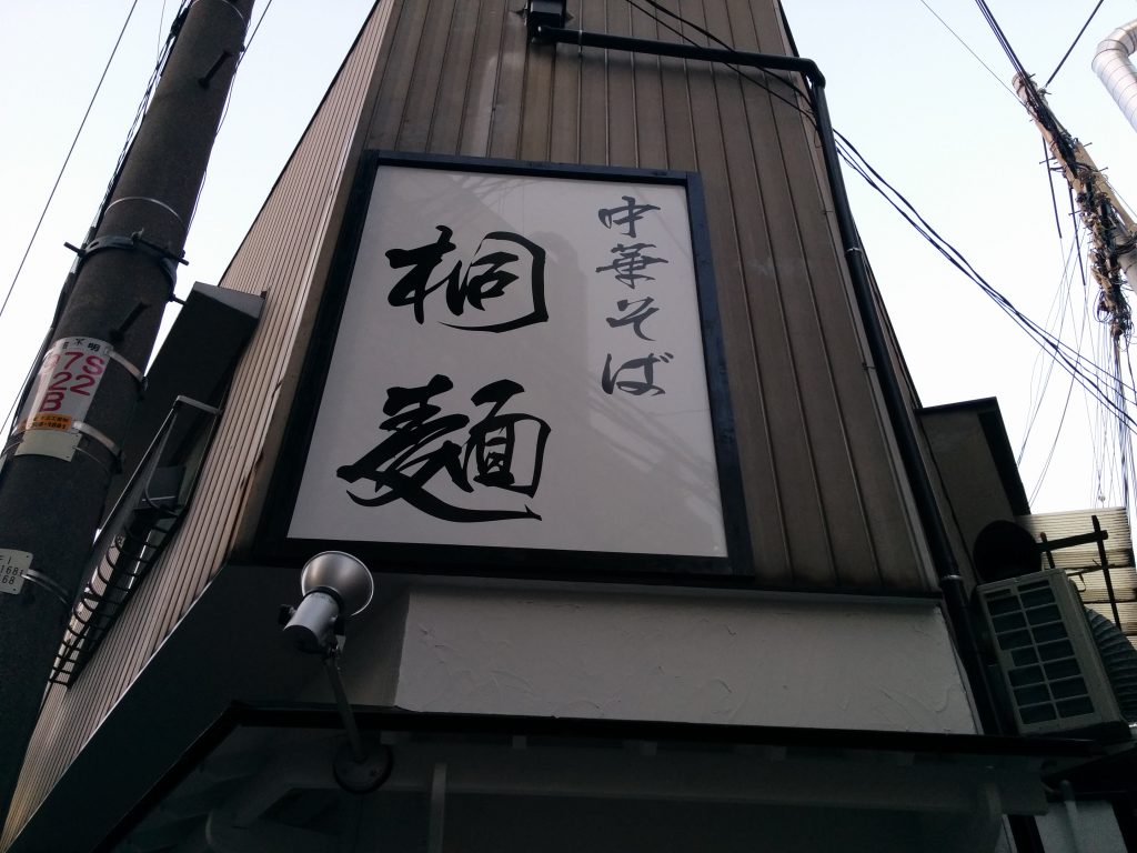 中華そば桐麺 十三店