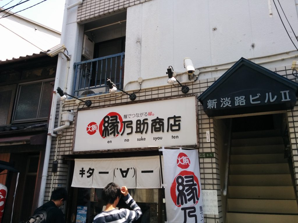 縁乃助商店(大阪・淡路)ラーメン・まぜそば・つけ麺