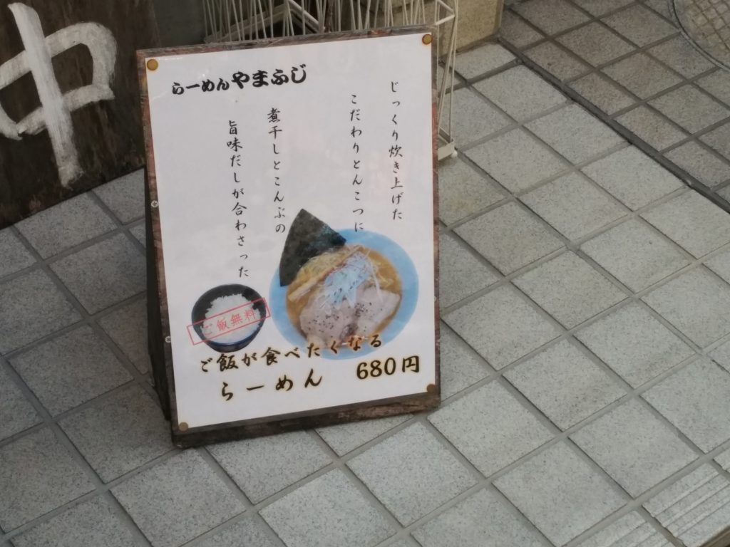 らーめんやまふじ新大阪本店5周年記念ラーメン500円