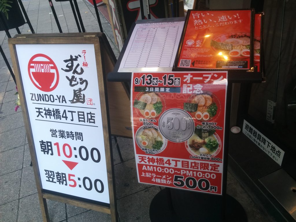 ラー麺ずんどう屋天神橋4丁目店2017年9月13日オープン記念500円