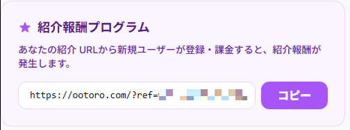 紹介報酬プログラム画面