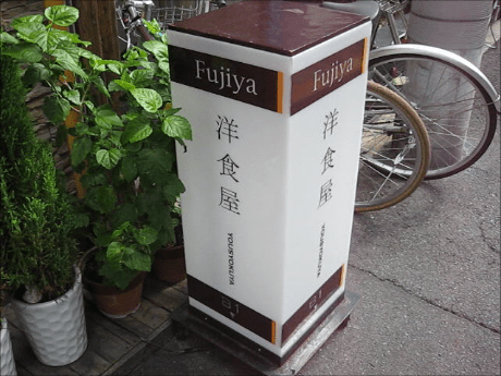 洋食屋Fujiya フジヤ(大阪グルメ・谷町四丁目ランチ)