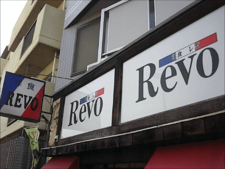 Revo(レボ)大阪・天下茶屋　洋食