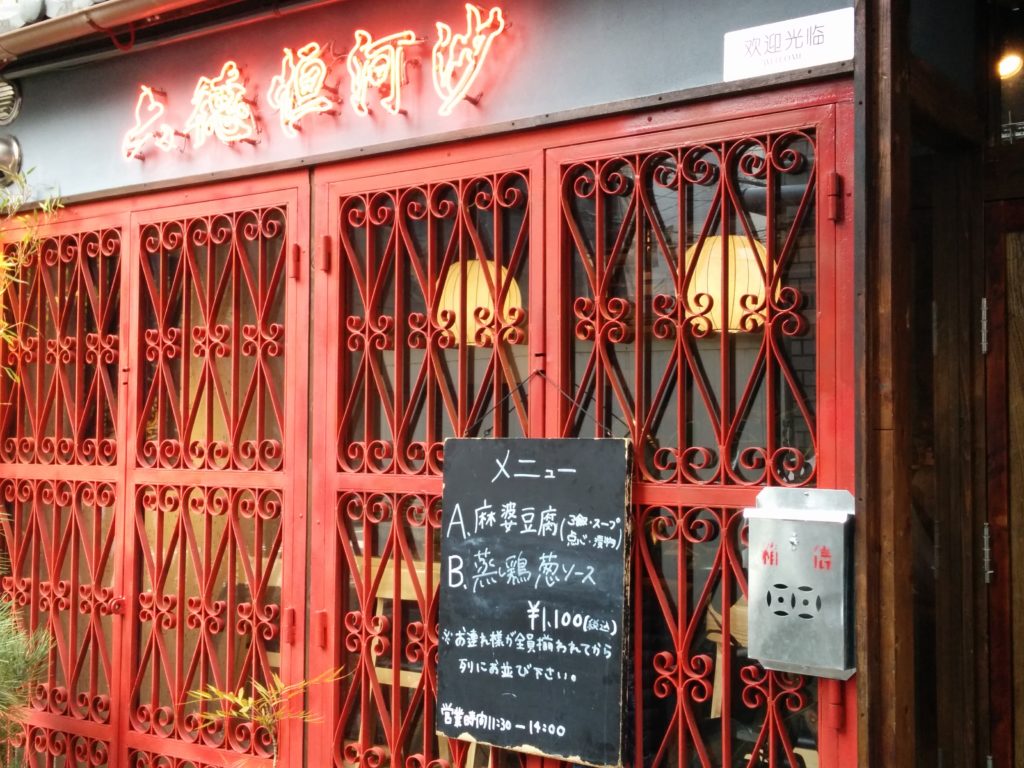 中国料理 六徳 恒河沙(りっとく こうがしゃ)麻婆豆腐ほか/大阪・福島