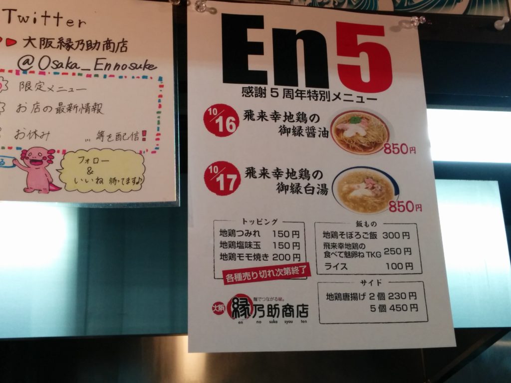 縁乃助商店(大阪・淡路)5周年「飛来幸地鶏の御縁白湯」