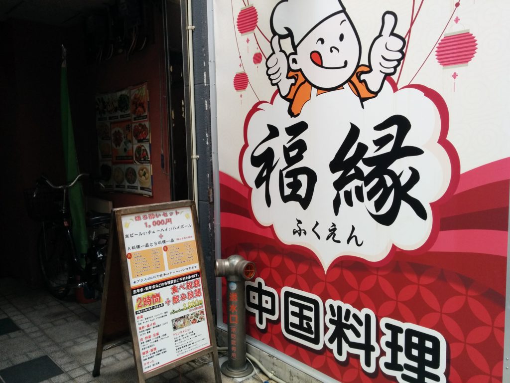 福縁(大阪・堺筋本町)中華料理