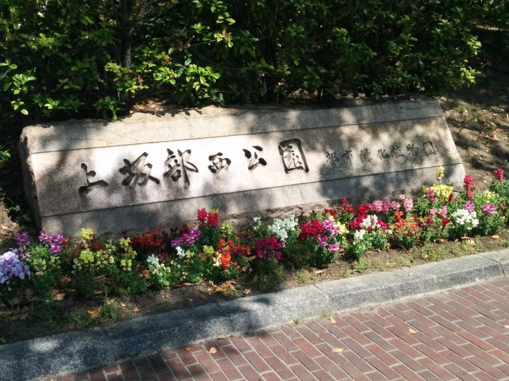 上坂部西公園(兵庫県尼崎市塚口)