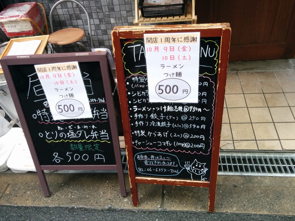 麺や輝天満橋店(大阪・東天満)1周年記念ラーメン・つけ麺500円