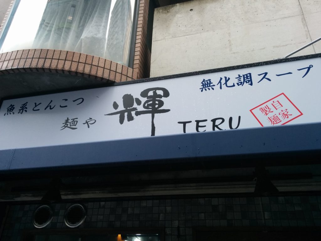 麺や輝天満橋店(大阪・東天満)1周年記念ラーメン・つけ麺500円