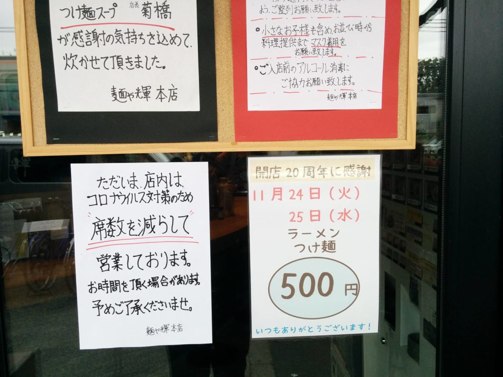 麺や輝本店20周年(大阪・淡路)ラーメン・つけ麺500円